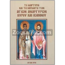 Άγιοι Ανάργυροι Κύρος και Ιωάννης ST-0218