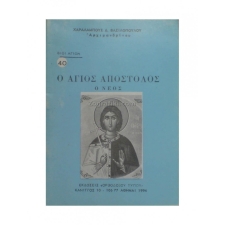 Άγιος Απόστολος ο νέος ( Βίος ) ORT-0040