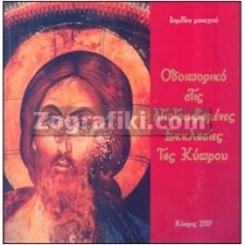 Οδοιπορικό στις Εκκλησίες της Κύπρου ST-1220