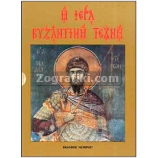 Ιερά Βυζαντινή Τέχνη ST-1243