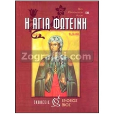 Αγία Φωτεινή ST-0027