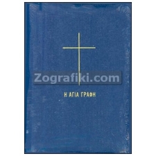 Αγία Γραφή ST-0344