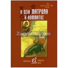 Οσία Ματρώνα η Αόμματος ST-0044