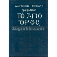 Άγιο Όρος (Μύηση στη ζωή - Ιστορία) ST-0717