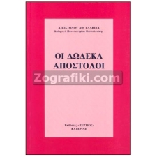 Δώδεκα Απόστολοι ST-0839
