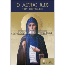 Άγιος Ιώβ του Ποτσάεφ ST-0013