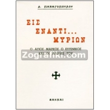 Άγιος Μάρκος ο Ευγενικός ST-0281