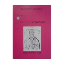 Άγιος Παρθένιος ( Βίος ) ORT-0162
