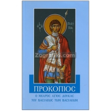 Άγιος Προκόπιος ST-0601