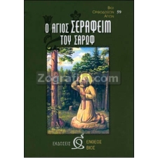 Άγιος Σεραφείμ του Σάρωφ ST-0071