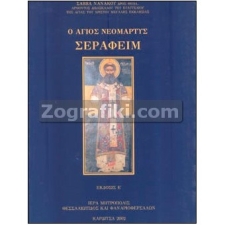 Άγιος Νεομάρτυς Σεραφείμ ST-0610