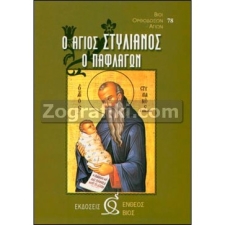 Άγιος Στυλιανός ο Παφλαγών ST-0073