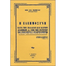 Ελεημοσύνη ST-0738