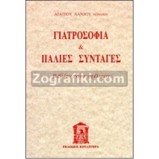 Γεωπονικόν. Γιατροσόφια και Παλιές Συνταγές ST-0090
