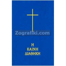 Καινή Διαθήκη - Δημοτική ST-0351