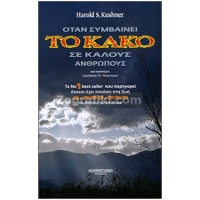 Κακό σε Καλούς Ανθρώπους ST-0410