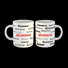 Κούπα όνομα Δέσποινα - 02.194.013