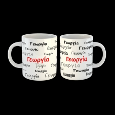 Κούπα όνομα Γεωργία - 02.194.011