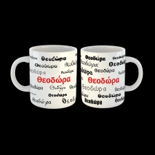 Κούπα όνομα Θεοδώρα - 02.194.017