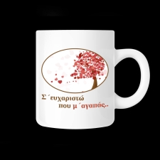Κούπα με αφιέρωση - 02.191.119