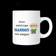 Κούπα με αφιέρωση - 02.191.138