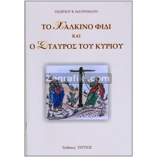 Το Χάλκινο Φίδι και ο Σταυρός του Κυρίου ST-0251
