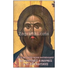 Βυζαντινές Εικόνες - Ι.Μ.Μ.Βατοπαιδίου ST-1209