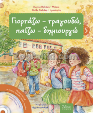 Γιορτάζω, τραγουδώ, παίζω - δημιουργώ 5 ST-1104