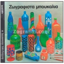 Ζωγραφιστά Μπουκάλια ST-1003