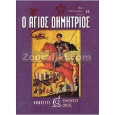 Άγιος Δημήτριος ο Μυροβλήτης ST-0041
