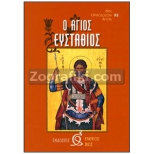 Άγιος Ευστάθιος ST-0069