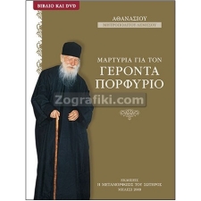 Γέρον Πορφύριος Άγιο Όρος (DVD) ST-0237