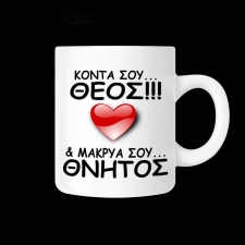 Κούπα με αφιέρωση - 02.191.230