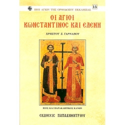 Άγιοι Κωνσταντίνος και Ελένη EP-0042