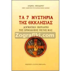 Τα 7 Μυστήρια της Εκκλησίας ST-0253