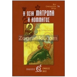 Οσία Ματρώνα η Αόμματος ST-0044