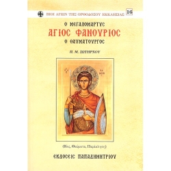 Άγιος Φανούριος EP-0040