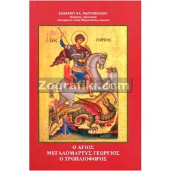 Άγιος Γεώργιος ο Τροπαιοφόρος ST-0862