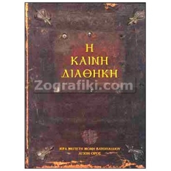 Καινή Διαθήκη Ι. Μ. Βατοπεδίου ST-0355