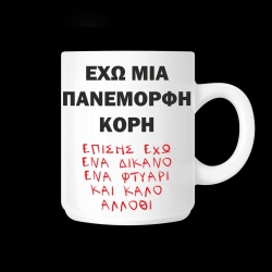 Κούπα με αφιέρωση - 02.191.271