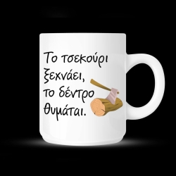 Κούπα με αφιέρωση - 02.191.200