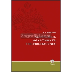 Λαογραφικές Μελέτες της Ρωμηοσύνης ST-0240