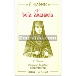 Οσία Αθανασία ST-0629