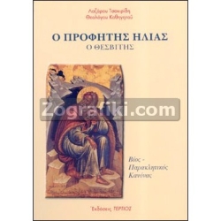 Προφήτης Ηλίας ο Θεσβίτης ST-0458