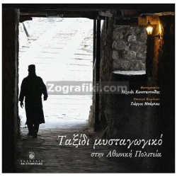 Ταξίδι Μυσταγωγικό στο Άγιο Όρος ST-0745