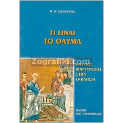 Τι Είναι το Θαύμα ST-0720
