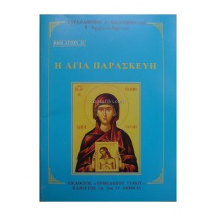 Agia_Paraskeui_vios_ORT-0011.JPG