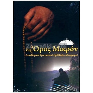 Agio_Oros_Athos_DVD_ST-0222.jpg