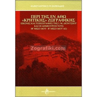 Agio_Oros_Kritiki_Zografiki_ST-1241.jpg