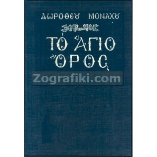 Agio_Oros_Muisi_Zoi_Istoria_ST-0717.jpg